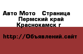 Авто Мото - Страница 2 . Пермский край,Краснокамск г.